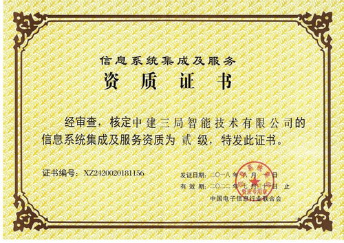 中建三局二公司获信息系统集成及服务二级资质，开启智慧建造新篇章