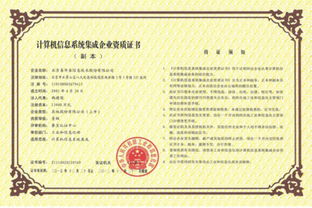 计算机系统集成一级资质的信誉及其在信息系统集成中的重要性